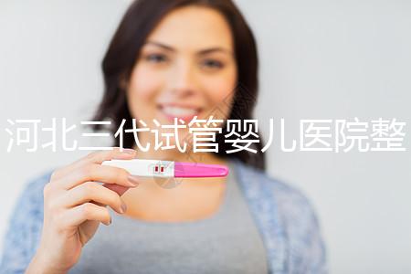 河北三代試管嬰兒醫院整理，2024助孕過程&費用明細大公開