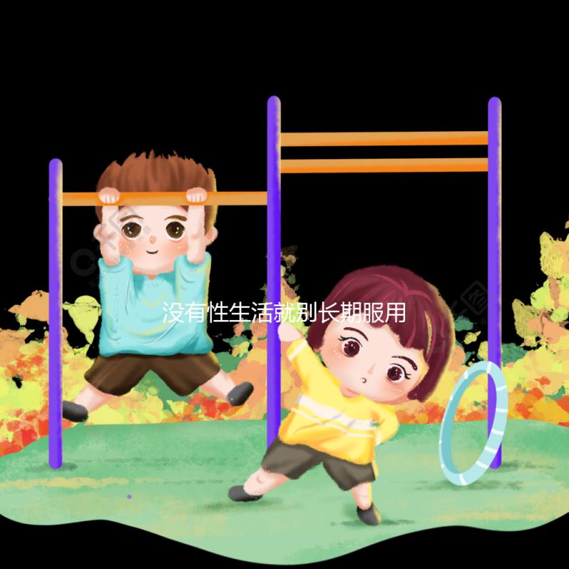 沒(méi)有性生活就別長(zhǎng)期服用了，他達(dá)拉非多久吃一次看這