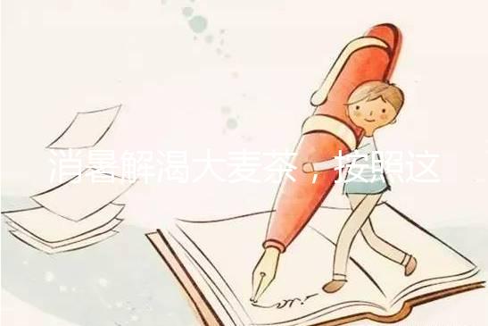 消暑解渴大麥茶，按照這個(gè)步驟孕婦在家自己就可做