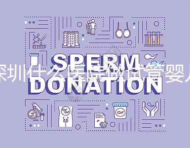 深圳什么醫院做試管嬰兒好一點?