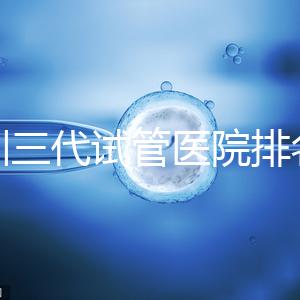 深圳三代試管醫院排名，附試管機構成功率一覽