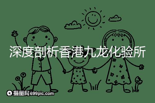 深度剖析香港九龍化驗所是不是正規的，怎么樣一次性告訴你