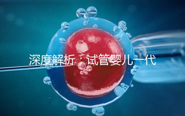 深度解析：試管嬰兒一代二代三代究竟是什么意思？