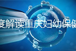 深度解讀重慶婦幼保健院新生兒怎么掛號、多少錢，速收藏