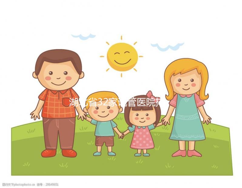 湖北省32家試管醫(yī)院排名公開(kāi),同濟(jì)、協(xié)和均占據(jù)顯眼位置