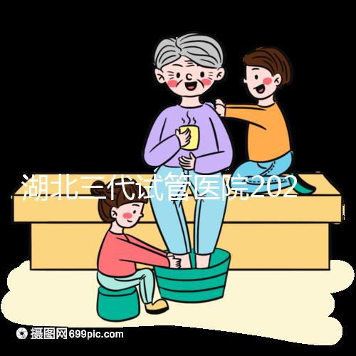 湖北三代試管醫(yī)院2024年成功率排名公布！省婦幼排名前五