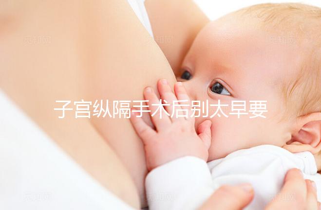 子宮縱隔手術后別太早要孩子，多久可以懷孕有時間要求！