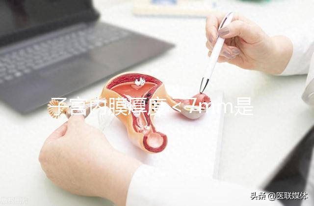 子宮內(nèi)膜厚度＜7mm是危險信號，三種原因或致內(nèi)膜薄