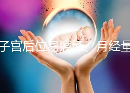 子宮后位易痛經、月經量大，真的不容易懷孕嗎？