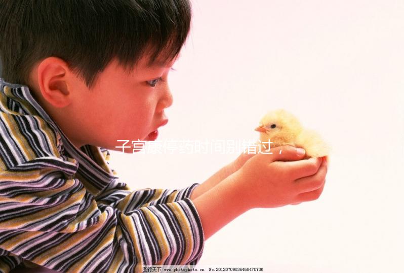 子宮康停藥時間別錯過，60秒了解其多久見效