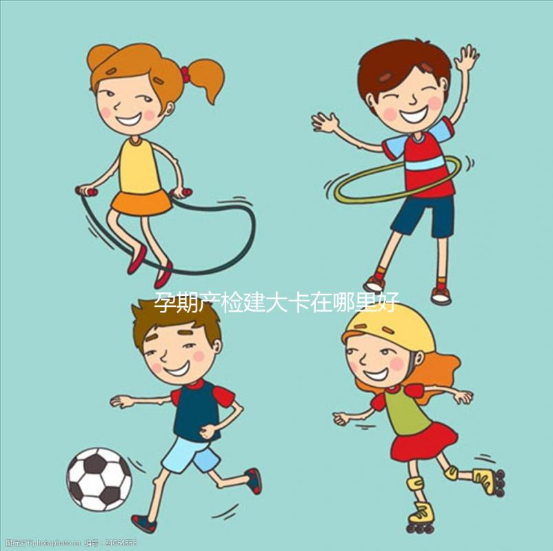 孕期產檢建大卡在哪里好早知道，選擇社區還是醫院很重要