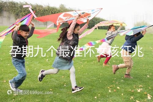 孕期九個最準懷女孩征兆，胎囊、胎心參考意義并不大