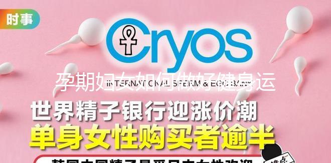 孕期婦女如何做好健身運動?