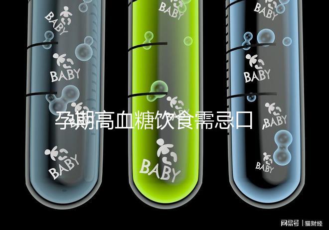 孕期高血糖飲食需忌口，這6類水果單糖含量豐富吃不得