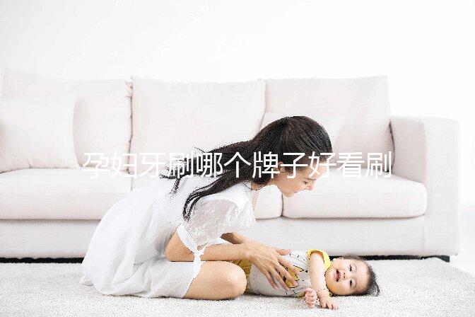 孕婦牙刷哪個牌子好看刷頭，軟毛、硅膠…5種材質(zhì)選購指南