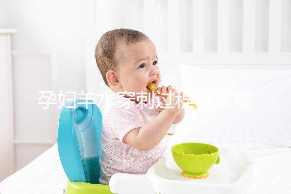 孕婦羊水穿刺過程首次揭秘,6個超詳細步驟教你怎么做