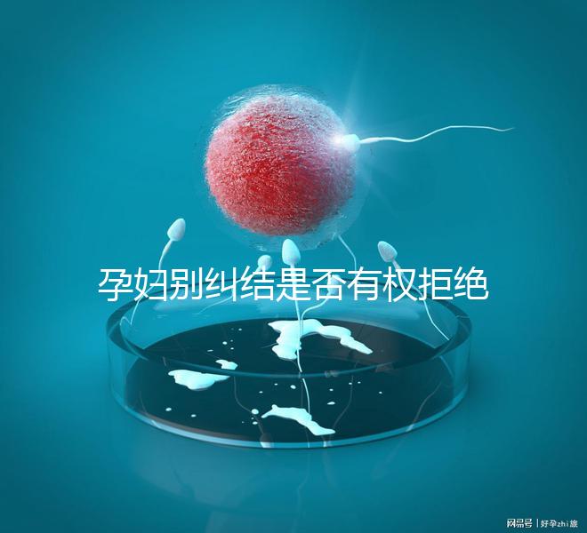 孕婦別糾結(jié)是否有權(quán)拒絕男醫(yī)生接生了，弄清違沒(méi)違法再說(shuō)