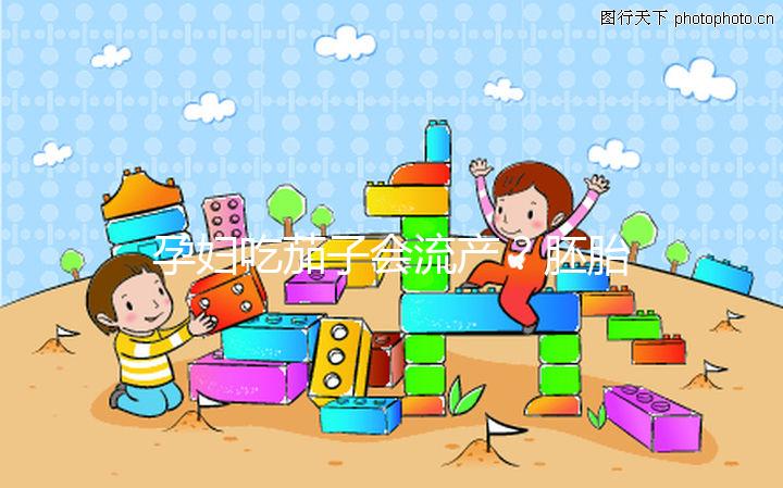 孕婦吃茄子會流產(chǎn)？胚胎移植后不能吃的奇葩禁忌別信了