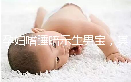 孕婦嗜睡暗示生男寶，其形成原因與寶寶性別關系真不大