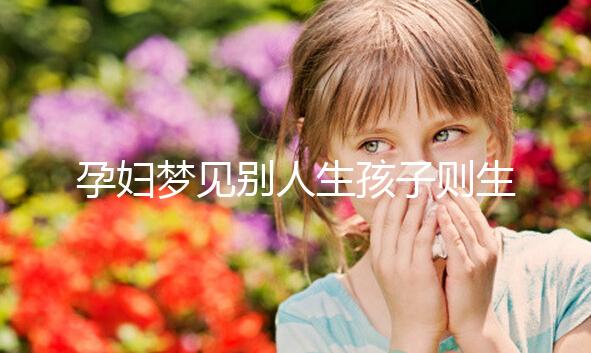 孕婦夢見別人生孩子則生女兒？相關夢境寓意解讀
