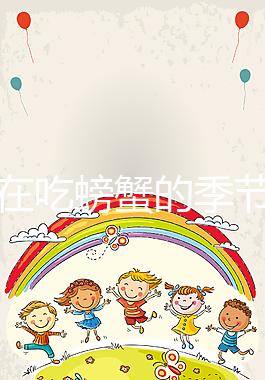 孕媽在吃螃蟹的季節遇上做試管嬰兒該怎么辦？