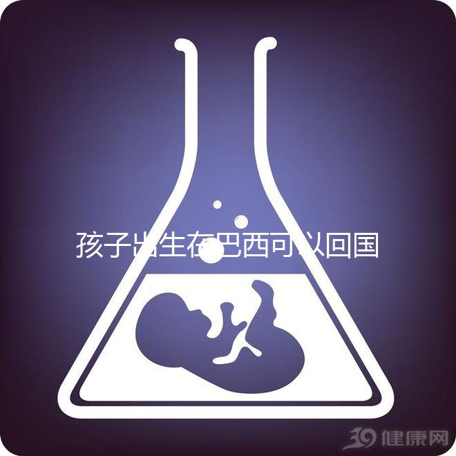 孩子出生在巴西可以回國(guó)定居,有國(guó)籍答案公開(kāi)嗎?快速觀察