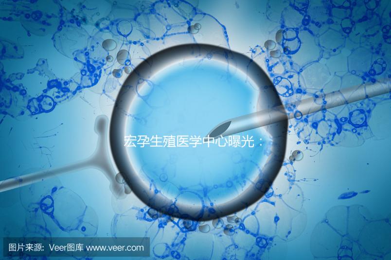 宏孕生殖醫(yī)學(xué)中心曝光:PGD成功率及適用人群
