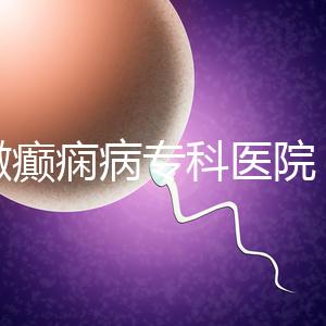 安徽癲癇病專科醫(yī)院（合肥腦科醫(yī)院排名第一）