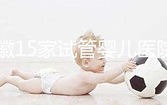 安徽15家試管嬰兒醫院排名、成功率與費用是否醫保報銷？