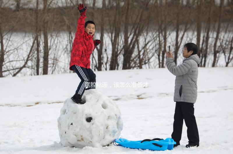 宮腔粘連，該怎么準備才能做試管嬰兒？