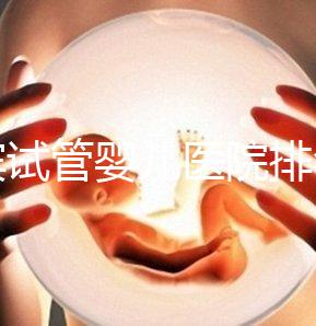 宜賓試管嬰兒醫(yī)院排名，附3家公立機(jī)構(gòu)助孕費(fèi)用與成功率