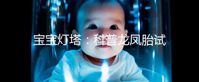 寶寶燈塔：科普龍鳳胎試管技術的原理和發展