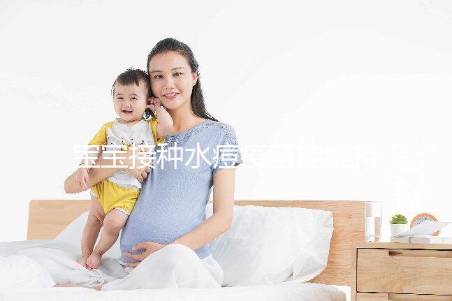 寶寶接種水痘疫苗能維持多久時間？一到兩次或可終身免疫