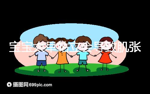 寶寶太早站立會導致肌張力高是謠言,這三大危害才是重點