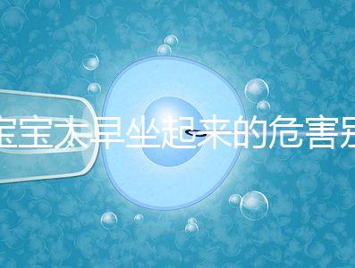 寶寶太早坐起來的危害別還不知道，小心以后腰疼、駝背