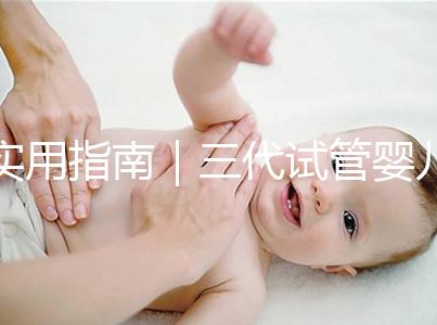實(shí)用指南｜三代試管嬰兒的三大步驟詳解
