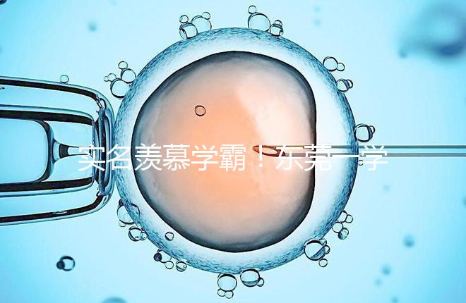 實名羨慕學霸!東莞一學子考上清華社區(qū)獎勵20萬