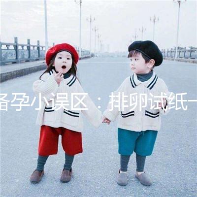 備孕小誤區(qū):排卵試紙一直弱陽(yáng)是代表著懷不上?