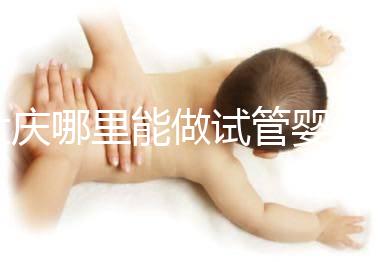 大慶哪里能做試管嬰兒，具體費用是多少？