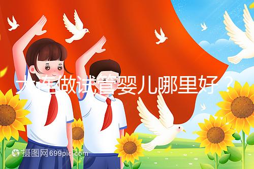 大連做試管嬰兒哪里好？你想了解的費(fèi)用和成功率都在這