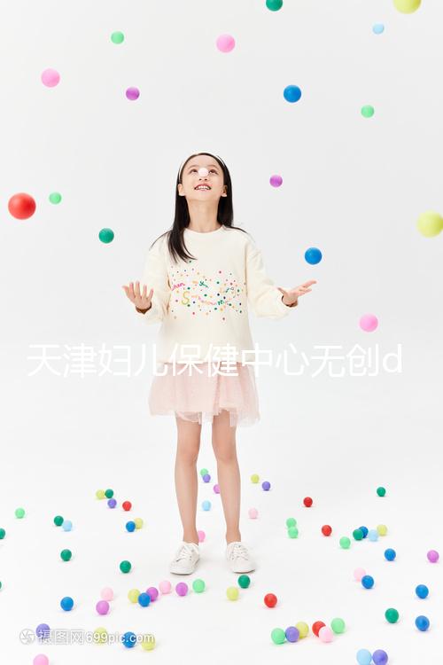 天津婦兒保健中心無(wú)創(chuàng)dna檢查費(fèi)用真不貴,惠民政策來(lái)了