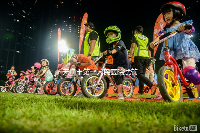 天門市第一人民醫(yī)院試管成功率真不低，助孕口碑早已逆轉(zhuǎn)