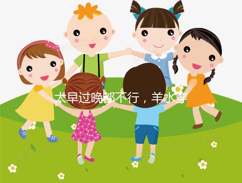 太早過(guò)晚都不行，羊水穿刺最合適的檢查時(shí)間別錯(cuò)過(guò)