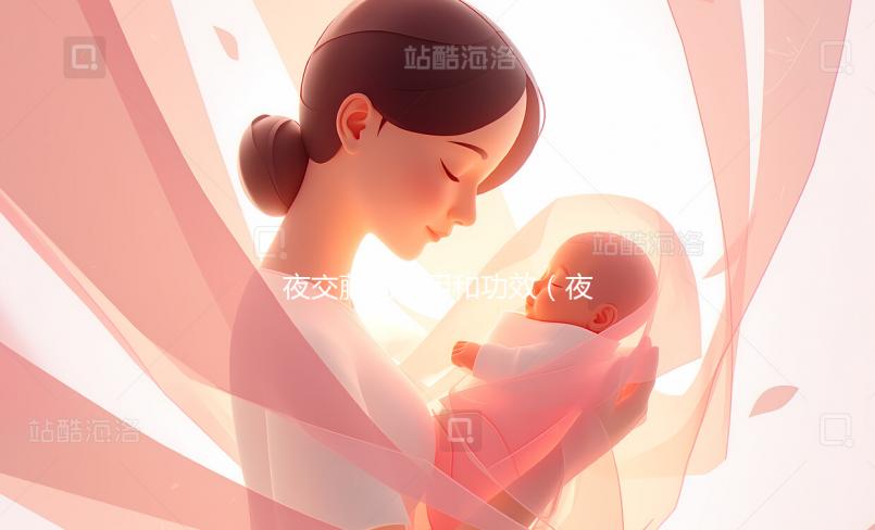 夜交藤的作用和功效（夜交藤的作用和功效是什么）