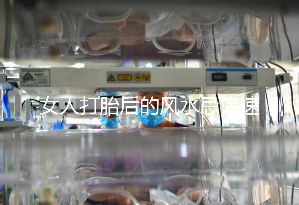 女人打胎后的風(fēng)水忌諱速來觀看,破解方法或能起關(guān)鍵作用