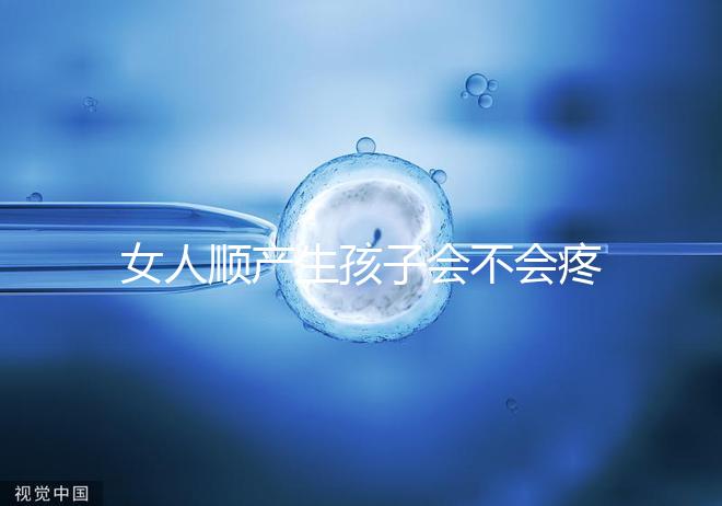 女人順產(chǎn)生孩子會不會疼死分人,幾率多大還得看實(shí)際情況