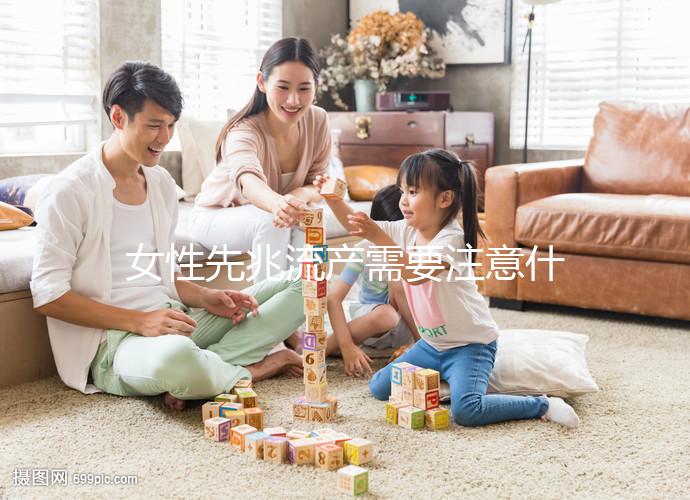 女性先兆流產需要注意什么？