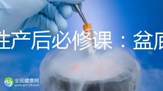 女性產后必修課:盆底肌修復運動操這樣做