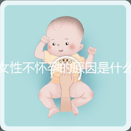 女性不懷孕的原因是什么
