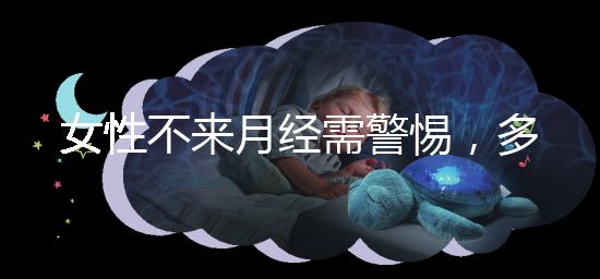 女性不來月經(jīng)需警惕，多吃這5種食物才能保養(yǎng)得當(dāng)